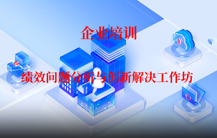 绩效问题分析与创新解决工作坊