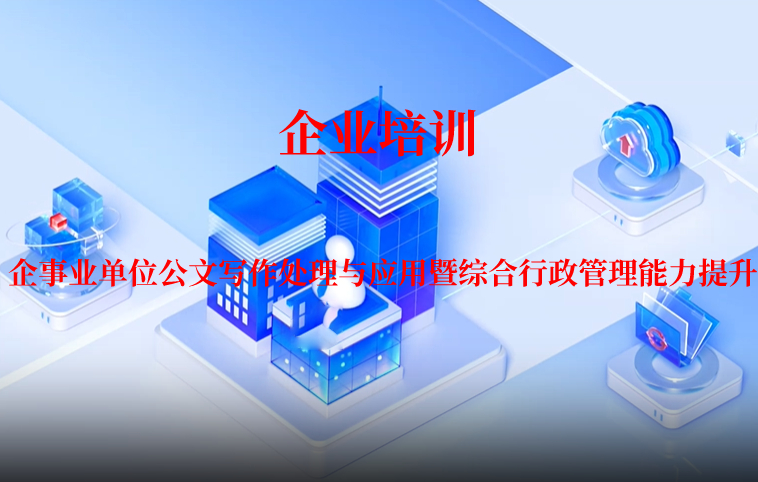 企事业单位公文写作处理与应用暨综合行政管理能力提升