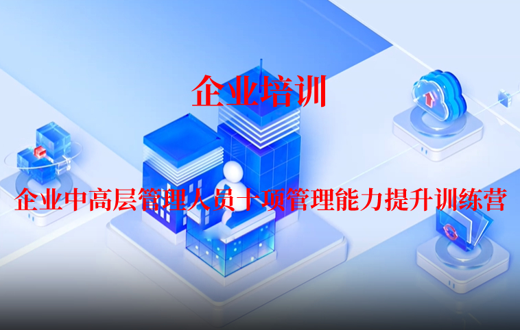 企业中高层管理人员十项管理能力提升训练营