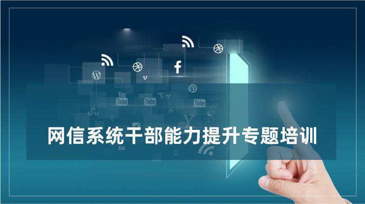 网信干部能力提升培训专题