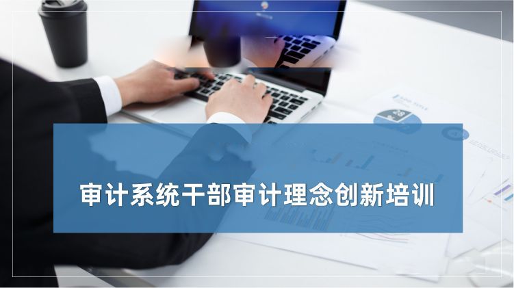 审计系统干部审计理念创新培训专题