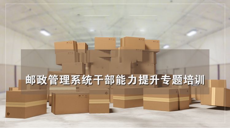 邮政管理系统干部能力提升培训专题