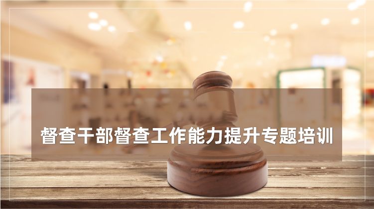 督查干部督查工作能力提升培训专题