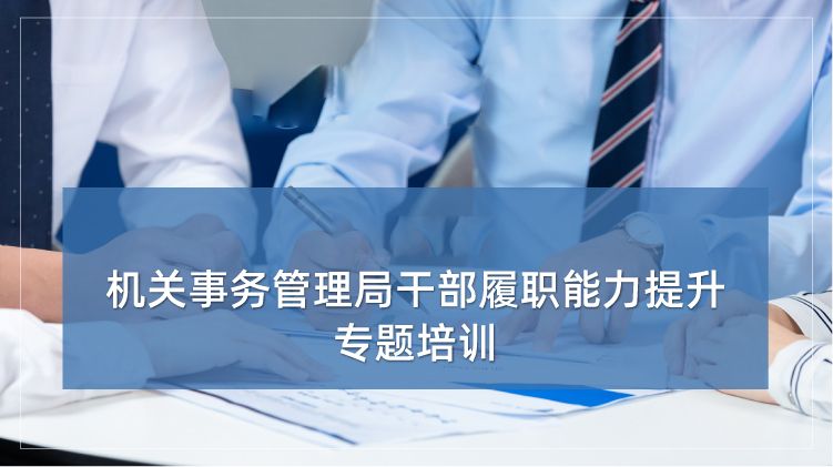 机关事务管理局干部履职能力提升培训专题