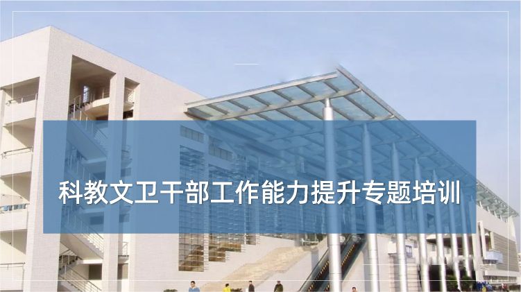 科教文卫干部工作能力提升培训专题