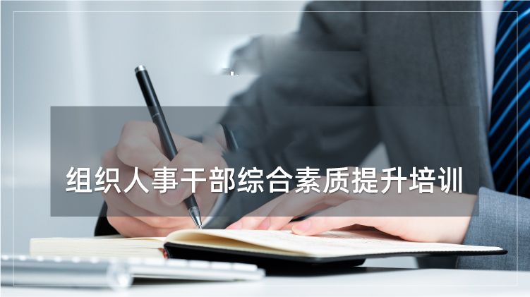 组织人事干部综合素质提升培训专题