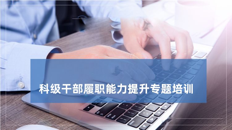 科级干部履职能力提升培训专题