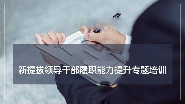 新提拔领导干部履职能力提升培训专题