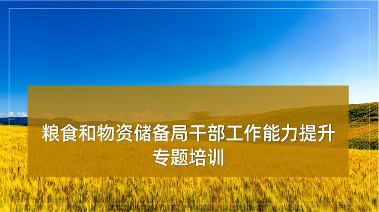 粮食和物资储备局干部工作能力提升培训专题