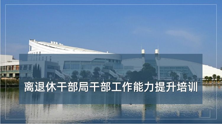 离退休干部局干部工作能力提升培训专题