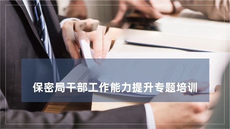 保密局干部工作能力提升培训专题