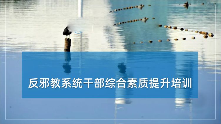 反邪教系统干部综合素质提升培训专题