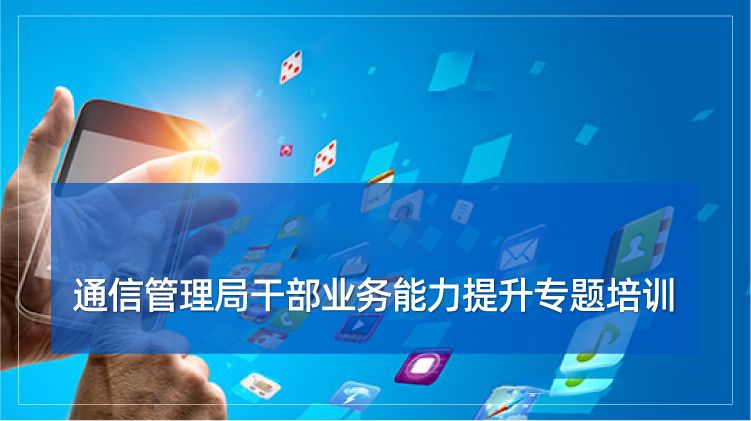 通信管理局干部业务能力提升培训专题