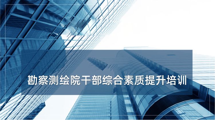 勘察测绘院干部综合素质提升培训专题