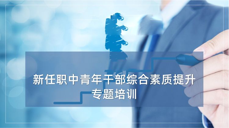 新任职中青年干部综合素质提升培训专题