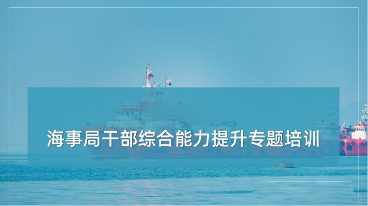 海事局干部综合能力提升培训专题