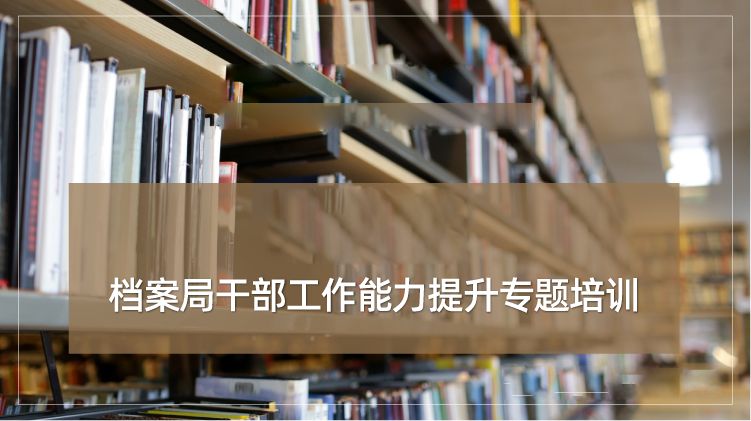 档案局干部工作能力提升培训专题