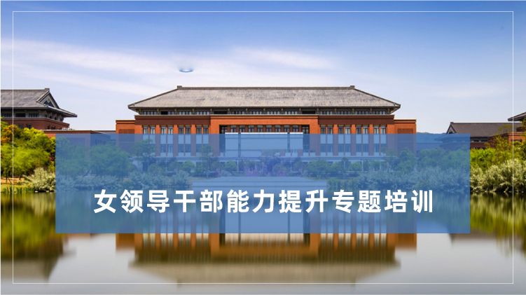 女领导干部能力提升培训专题