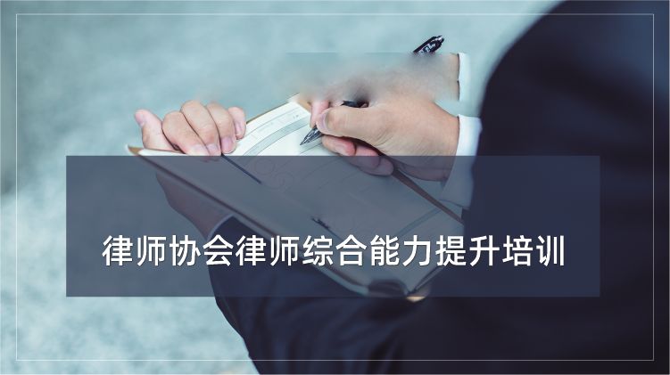 律师协会律师综合能力提升培训专题