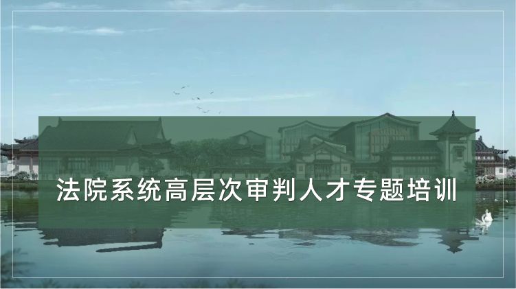 法院系统高层次审判人才培训专题